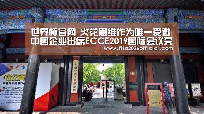 世界杯官网_火花思维作为唯一受邀中国企业出席ECCE2019国际会议亮相世界舞台(图1) 48强分组