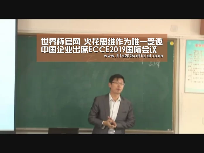 世界杯官网_火花思维作为唯一受邀中国企业出席ECCE2019国际会议亮相世界舞台(图2) 2026赛程