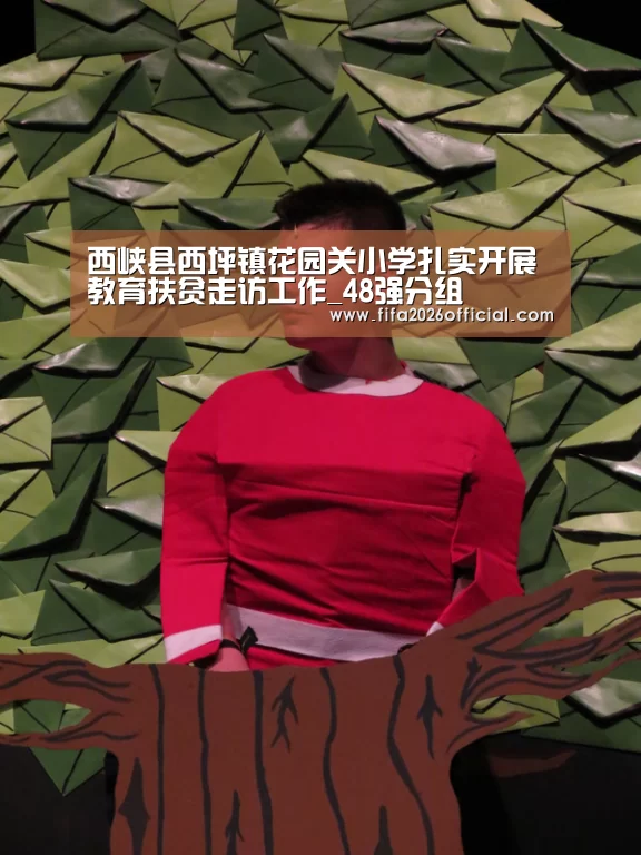 西峡县西坪镇花园关小学扎实开展教育扶贫走访工作_48强分组(图1) 比赛直播