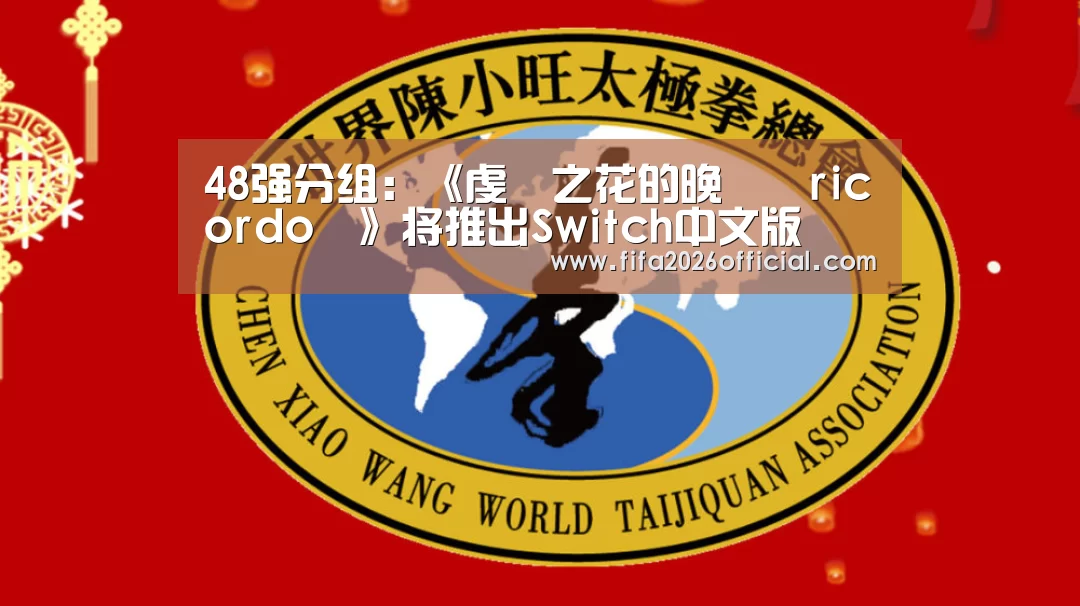 48强分组