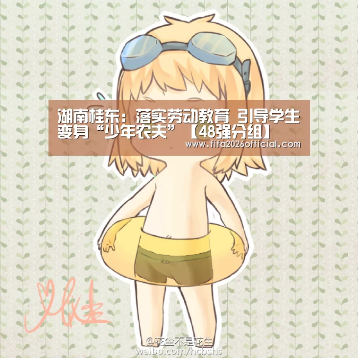 湖南桂东:落实劳动教育 引导学生变身“少年农夫”【48强分组】(图1) 48强分组