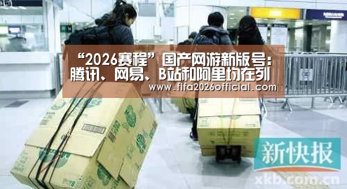 “2026赛程”国产网游新版号:腾讯、网易、B站和阿里均在列(图4) 48强分组