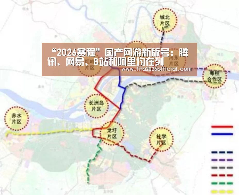 “2026赛程”国产网游新版号:腾讯、网易、B站和阿里均在列(图1) 比赛直播