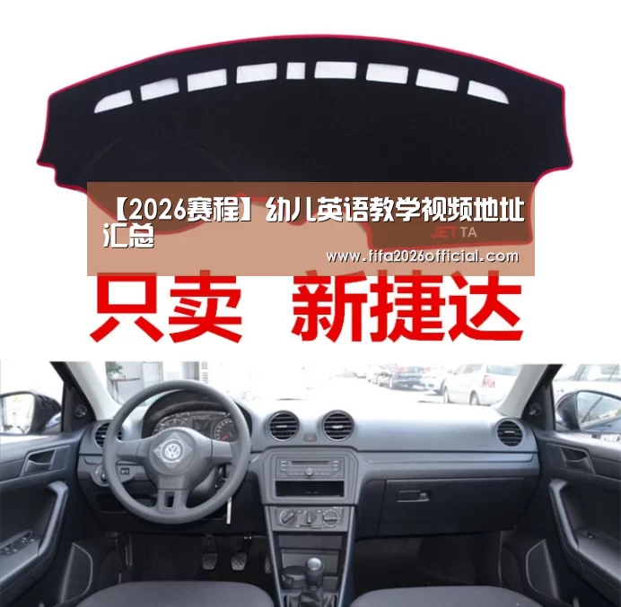 【2026赛程】幼儿英语教学视频地址汇总(图3) 世界杯官网