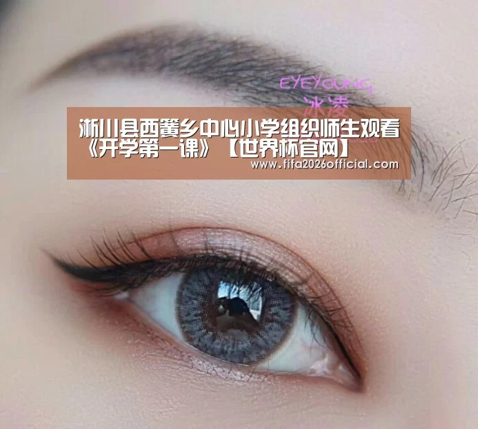 淅川县西簧乡中心小学组织师生观看《开学第一课》【世界杯官网】(图3) 2026赛程
