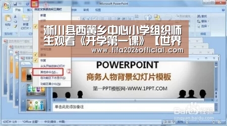淅川县西簧乡中心小学组织师生观看《开学第一课》【世界杯官网】(图2) 2026赛程
