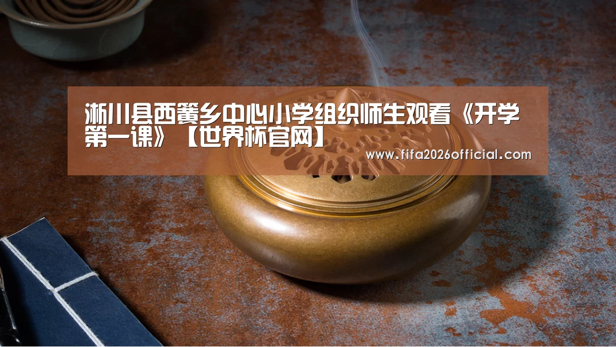淅川县西簧乡中心小学组织师生观看《开学第一课》【世界杯官网】(图4) 2026赛程