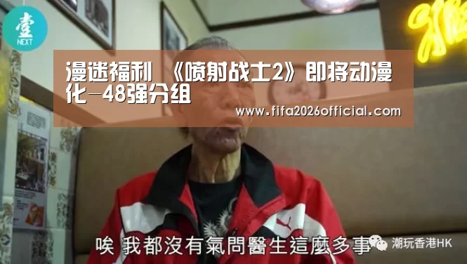漫迷福利 《喷射战士2》即将动漫化-48强分组(图2) 比赛直播