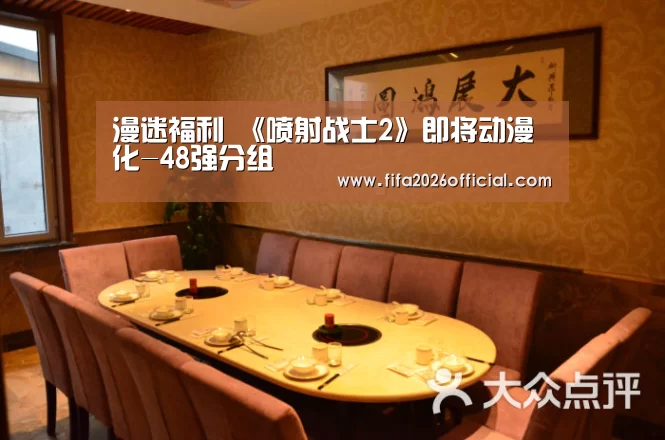 漫迷福利 《喷射战士2》即将动漫化-48强分组(图1) 2026赛程