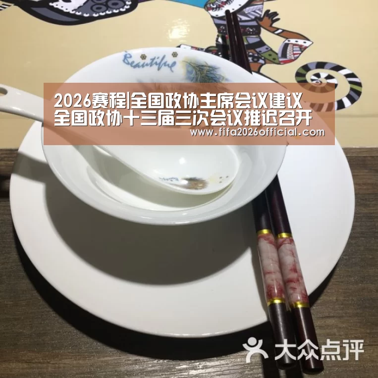 2026赛程|全国政协主席会议建议 全国政协十三届三次会议推迟召开(图1) 世界杯官网