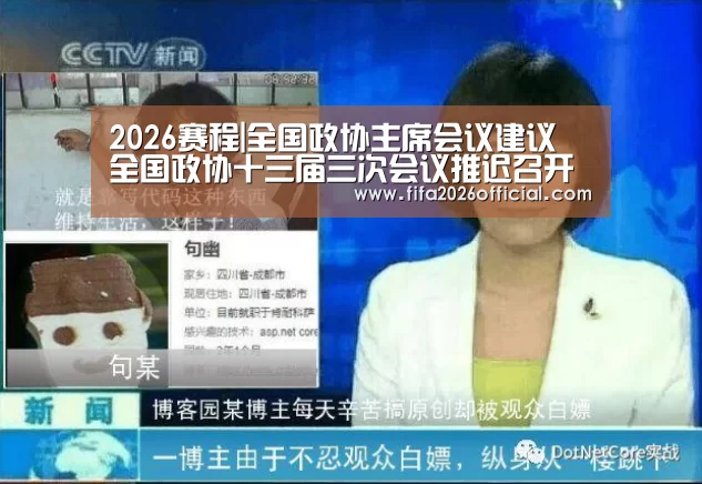 2026赛程|全国政协主席会议建议 全国政协十三届三次会议推迟召开(图2) 48强分组