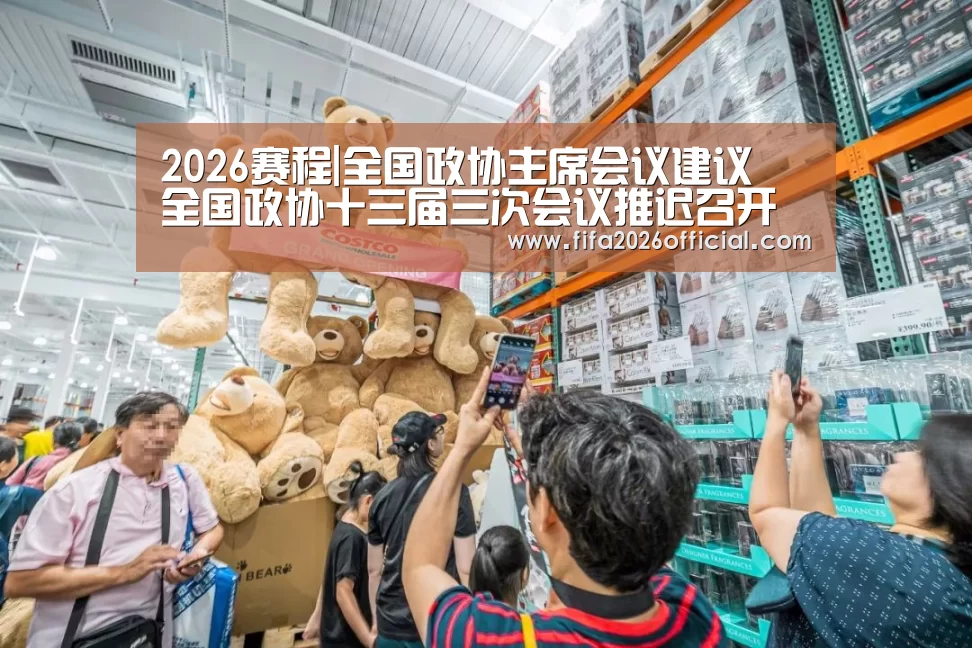 2026赛程|全国政协主席会议建议 全国政协十三届三次会议推迟召开(图3) 48强分组