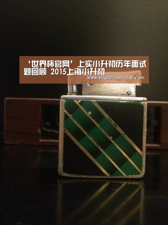 ‘世界杯官网’上实小升初历年面试题回顾 2015上海小升初(图1) 比赛直播