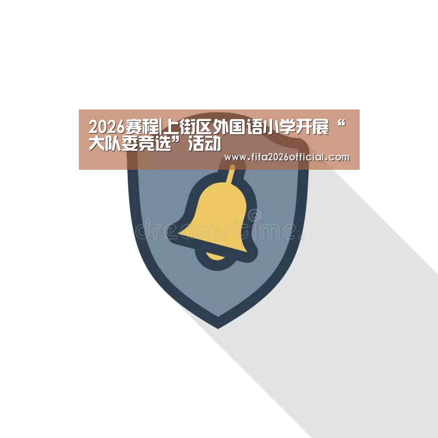 2026赛程|上街区外国语小学开展“大队委竞选”活动(图2) 比赛直播