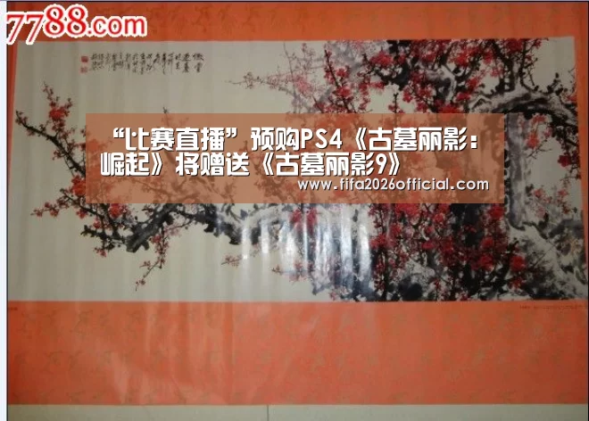 “比赛直播”预购PS4《古墓丽影:崛起》将赠送《古墓丽影9》(图4) 48强分组