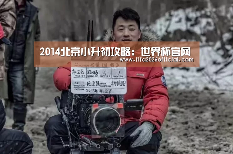 2014北京小升初攻略:世界杯官网(图1) 48强分组