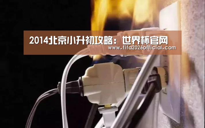 2014北京小升初攻略:世界杯官网(图2) 48强分组