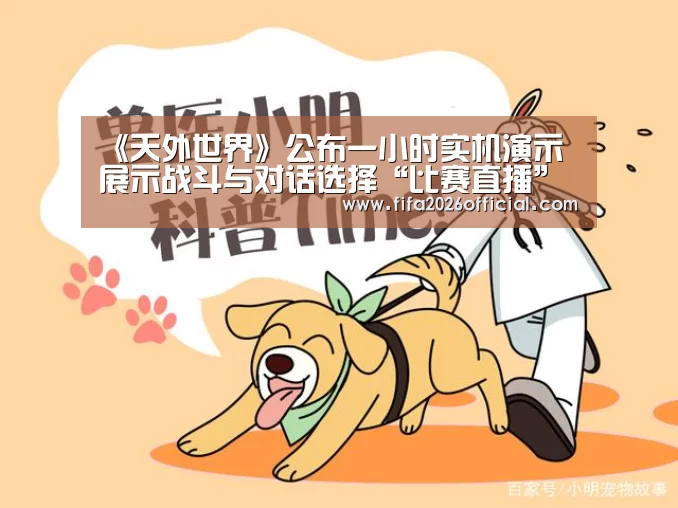 《天外世界》公布一小时实机演示 展示战斗与对话选择“比赛直播”(图2) 48强分组