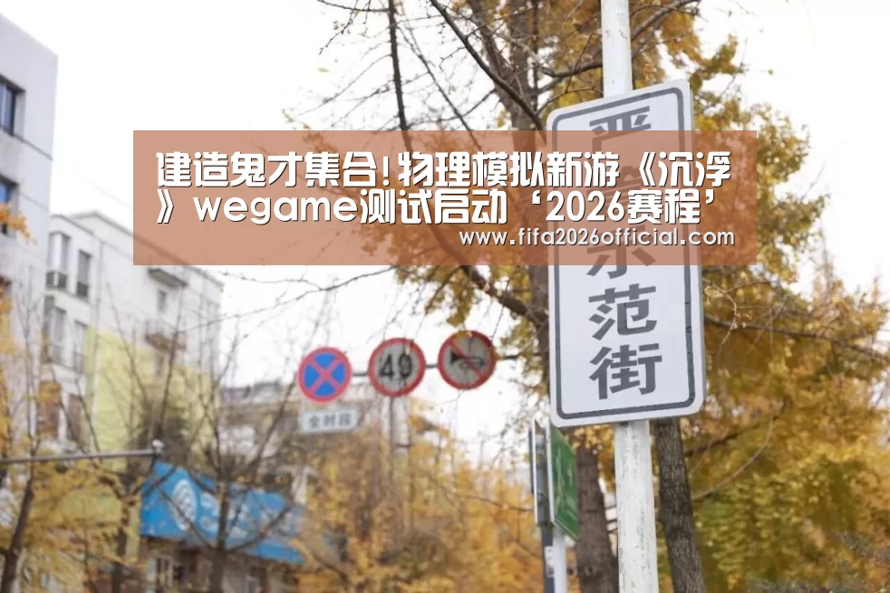 建造鬼才集合!物理模拟新游《沉浮》wegame测试启动‘2026赛程’(图1) 比赛直播