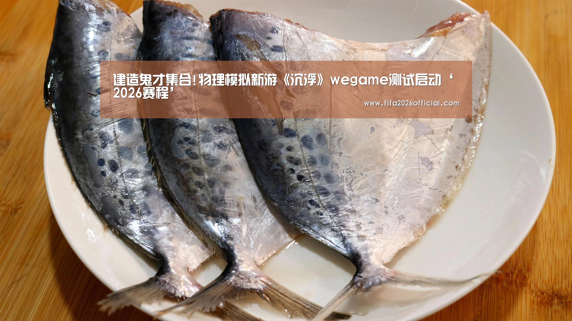 建造鬼才集合!物理模拟新游《沉浮》wegame测试启动‘2026赛程’(图2) 比赛直播