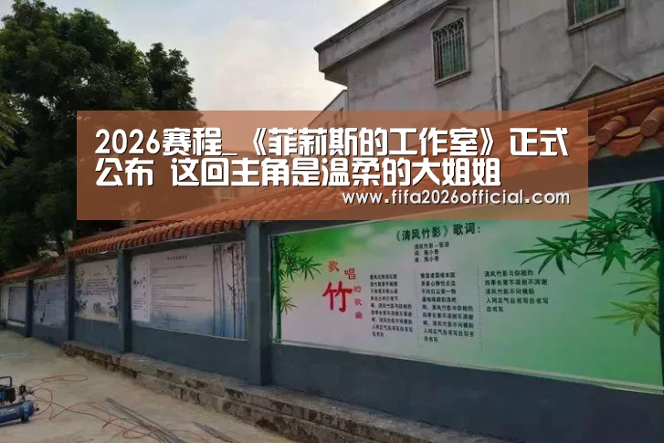 2026赛程_《菲莉斯的工作室》正式公布 这回主角是温柔的大姐姐(图1) 世界杯官网