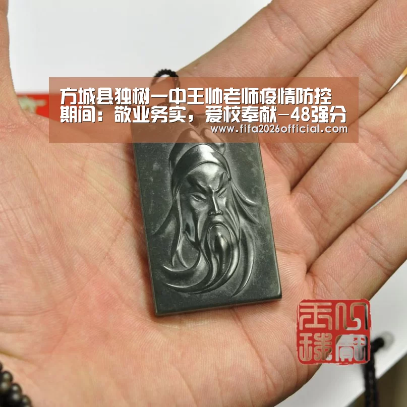 方城县独树一中王帅老师疫情防控期间:敬业务实,爱校奉献-48强分组(图1) 2026赛程