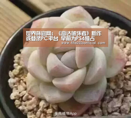 世界杯官网:《高达破坏者》新作或登录PC平台 早前为PS4独占(图1) 48强分组